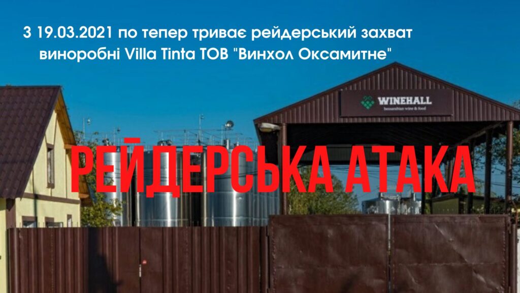 НА ВИНОДЕЛЬЧЕСКОМ ПРЕДПРИЯТИИ В БОЛГРАДСКОМ РАЙОНЕ ЗАЯВИЛИ О РЕЙДЕРСКОМ ЗАХВАТЕ(обновлено)