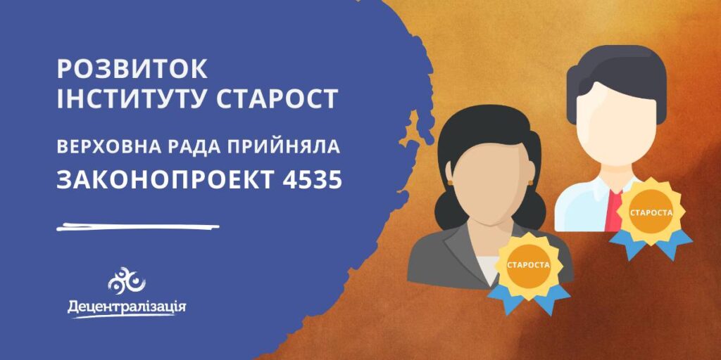 РАДА ВДОСКОНАЛИЛА РОБОТУ СТАРОСТ: ЩО ЗМІНИТЬСЯ