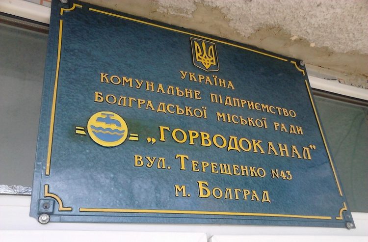 В «ГОРВОДОКАНАЛЕ» Г. БОЛГРАДА ЗАДЕРЖКА ЗАРПЛАТЫ: РУКОВОДИТЕЛИ ДАЛИ ПОЯСНЕНИЯ