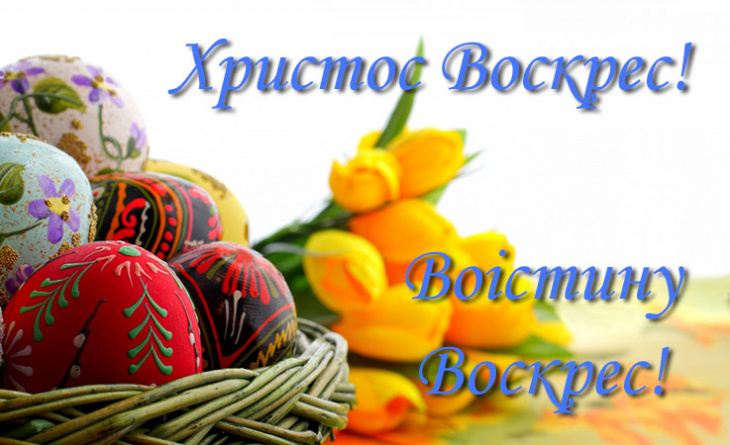 ХРИСТОС ВОСКРЕС!