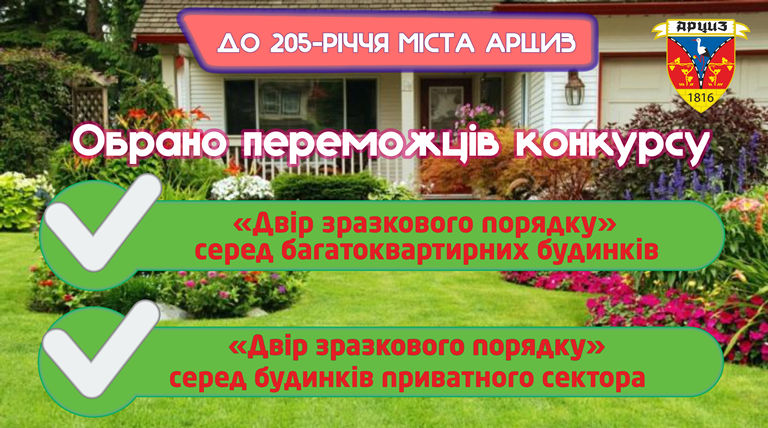 В АРЦИЗЕ ОПРЕДЕЛИЛИ ДВОРЫ ОБРАЗЦОВОГО ПОРЯДКА