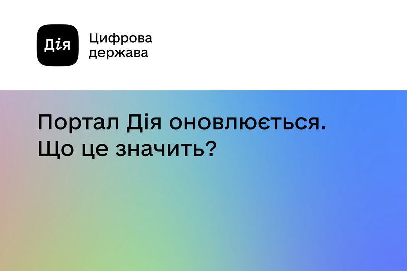 УСЛУГИ НА ПОРТАЛЕ «ДІЯ» СЕГОДНЯ НЕДОСТУПНЫ: САЙТ ОБНОВЛЯЕТСЯ