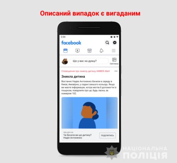 НАЦПОЛІЦІЯ ТА FACEBOOK ЗАПУСКАЮТЬ СИСТЕМУ СПОВІЩЕННЯ, ЯКА СПРИЯТИМЕ РОЗШУКУ ЗНИКЛИХ ДІТЕЙ
