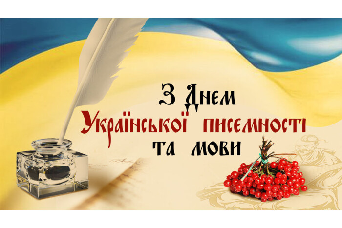 9 ЛИСТОПАДА – ДЕНЬ УКРАЇНСЬКОЇ ПИСЕМНОСТІ ТА МОВИ