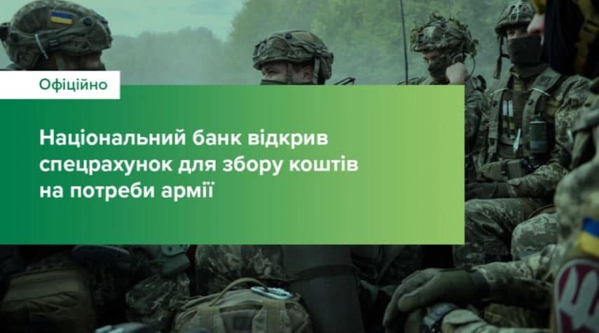 НАЦИОНАЛЬНЫЙ БАНК УКРАИНЫ ОТКРЫЛ СЧЕТ В ПОДДЕРЖКУ ВСУ