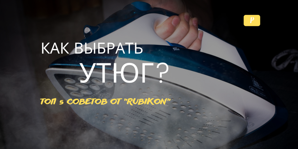 С «RUBIKON» К КОМФОРТНОЙ ЖИЗНИ