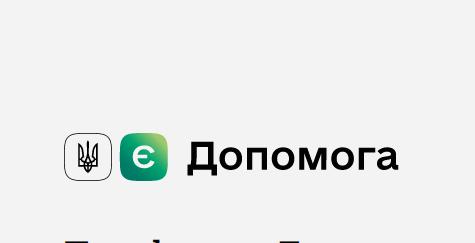 МІНЦИФРА РОЗРОБИЛА ОКРЕМИЙ САЙТ «ЄДОПОМОГА» З ІНСТРУКЦІЯМИ, ЯК ОТРИМАТИ ДОПОМОГУ ВІД ДЕРЖАВИ