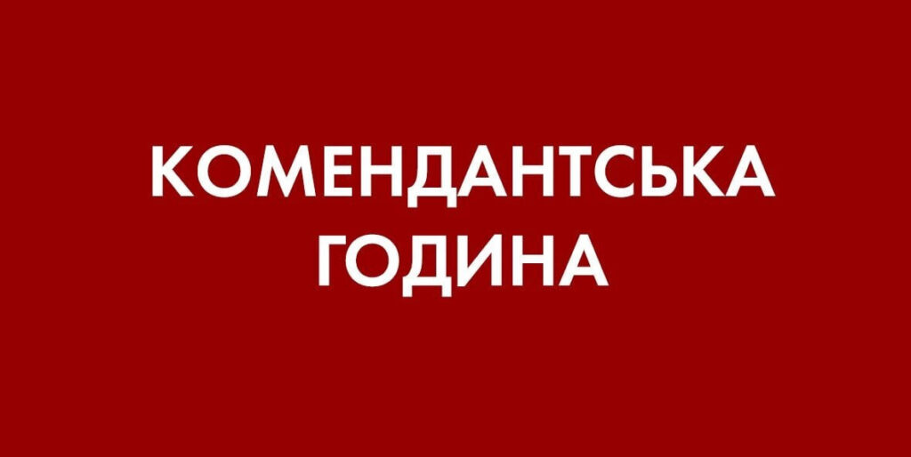 В ОДЕСЬКІЙ ОБЛАСТІ ЗМІНЮЄТЬСЯ ЧАС КОМЕНДАНТСЬКОЇ ГОДИНИ