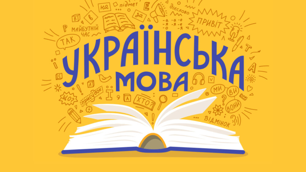 В УКРАЇНІ СТАРТУЄ БЕЗКОШТОВНИЙ КУРС З УКРАЇНСЬКОЇ МОВИ: ЯК ПРИЄДНАТИСЬ ДО НАВЧАННЯ