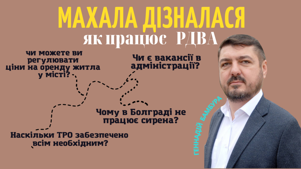 СПЕЦПРОЄКТ «МАХАЛА ДІЗНАЄТЬСЯ»: ЯК БОЛГРАДСЬКА РАЙОННА ВІЙСЬКОВА АДМІНІСТРАЦІЯ ВИРІШУЄ ПРОБЛЕМНІ ПИТАННЯ У ВОЄННИЙ ЧАС