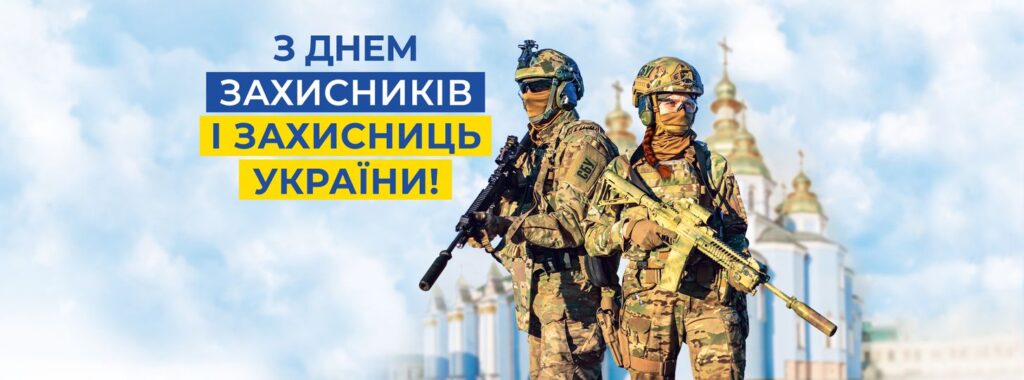 СЬОГОДНІ – ДЕНЬ ЗАХИСНИКІВ ТА ЗАХИСНИЦЬ УКРАЇНИ