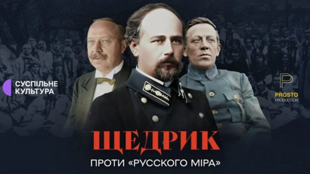 В УКРАЇНІ ПРЕЗЕНТУВАЛИ ДОКУМЕНТАЛЬНИЙ ФІЛЬМ “ЩЕДРИК ПРОТИ “РУССКОГО МІРА””