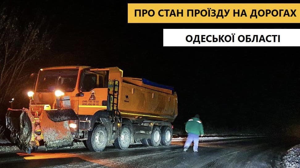 ТРАСУ ОДЕСА-РЕНІ РОЗЧИЩАЮТЬ ВІД СНІГУ: ЩО ВІДОМО?