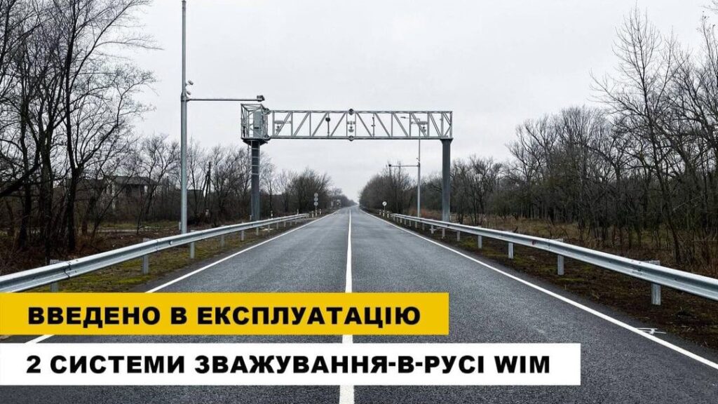 На дорогах в Одеській області встановили декілька систем зваження в русі: штрафи за перевантаження автомобіля надходитимуть автоматично