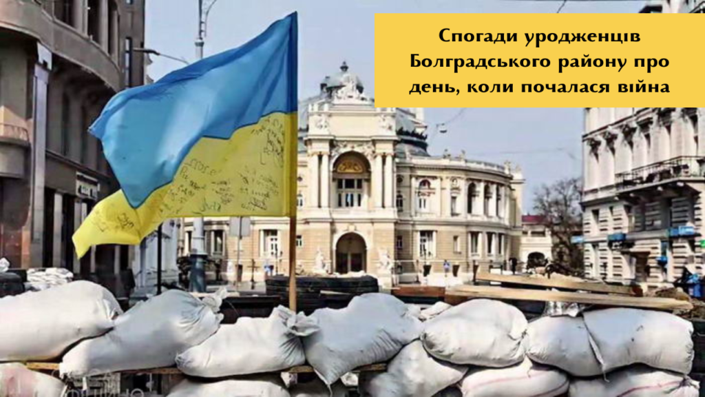 Спогади першого дня повномасштабної російсько-української війни