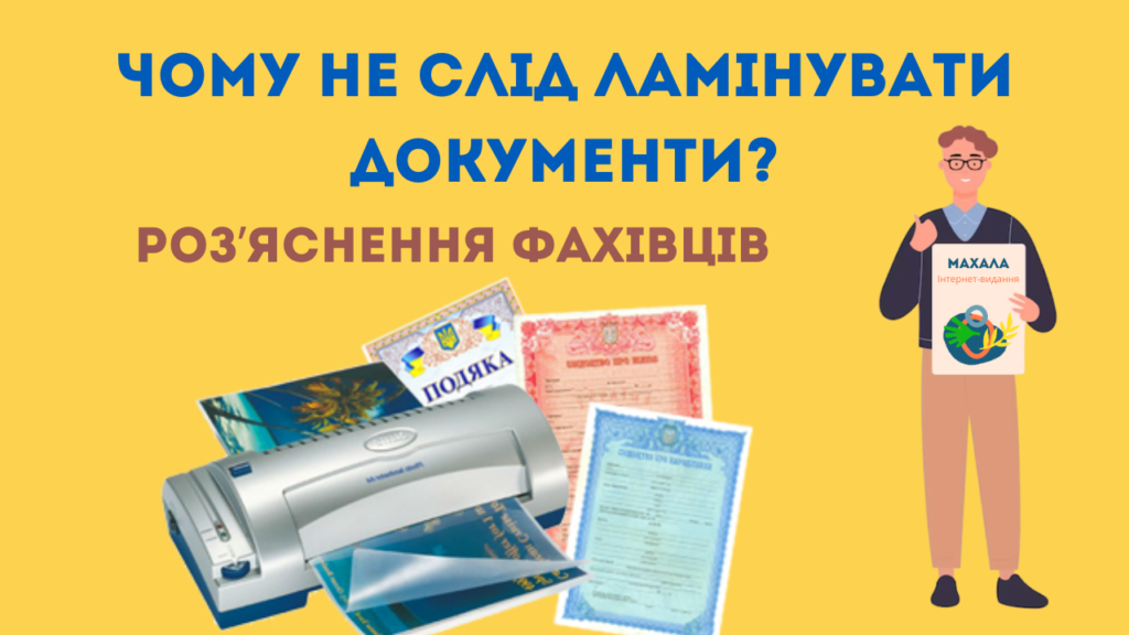 Чому не слід ламінувати документи: правові наслідки та застереження