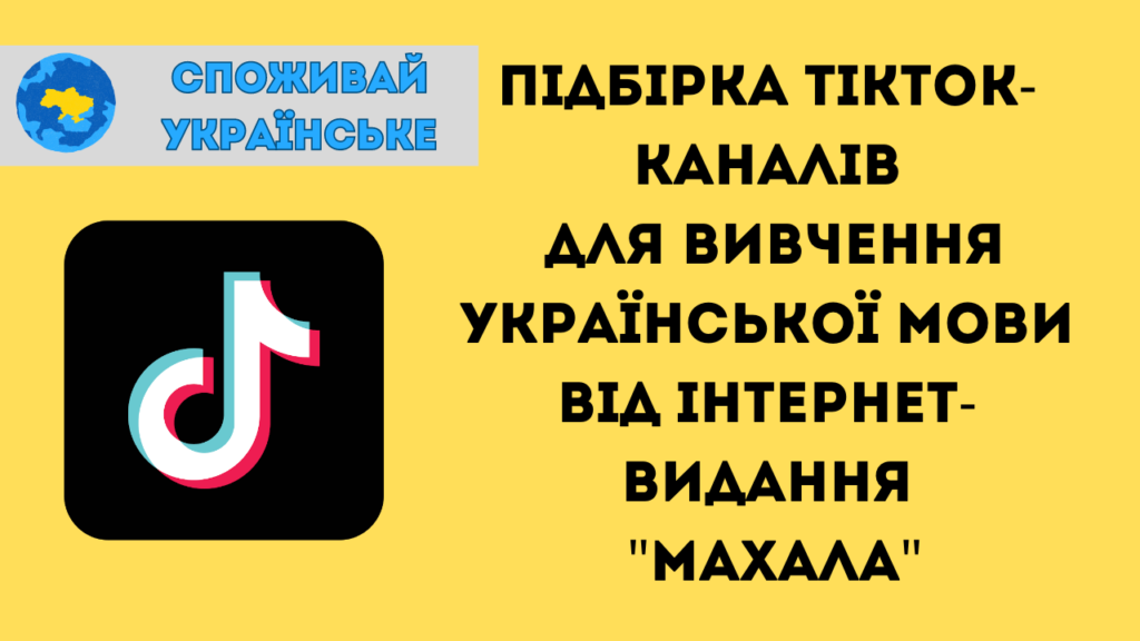 Споживай українське: Підбірка освітніх тікток-каналів