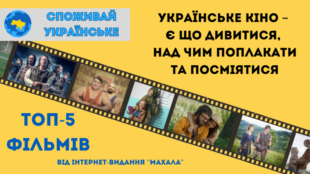 Споживай українське: Добірка гарного українського кіно