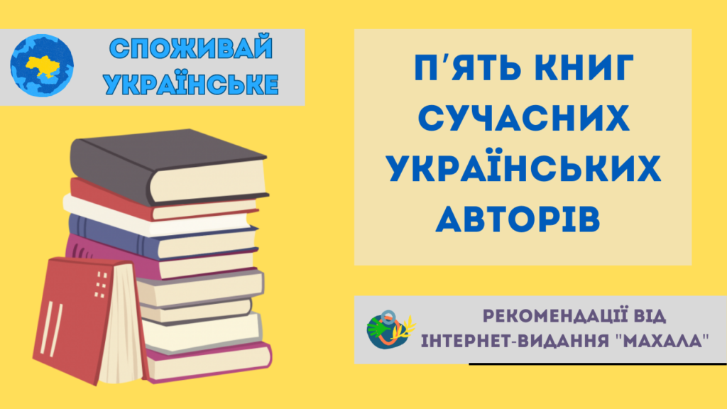 Споживай українське: п’ять книг сучасних українських авторів, які варто прочитати