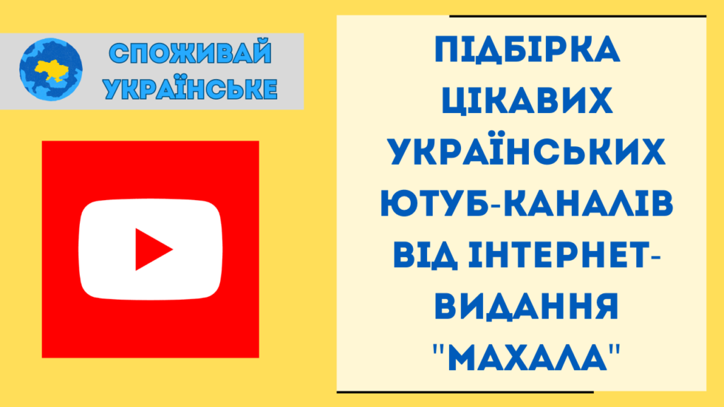 Споживай українське: Добірка цікавих YouTube-каналів