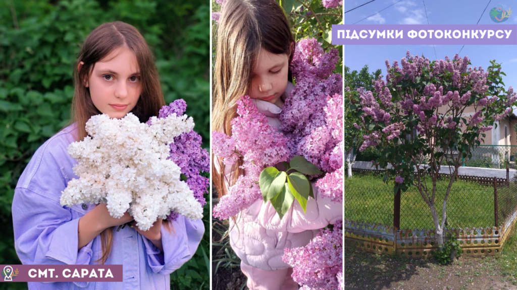 В Сараті підбили підсумки місцевого фотоконкурсу «Бузкова Сарата»: перемогу здобули троє чарівних дівчат