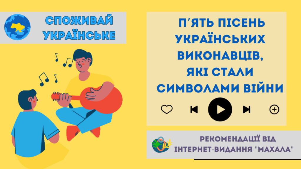 Споживай українське: п’ять пісень українських виконавців, які стали символами війни