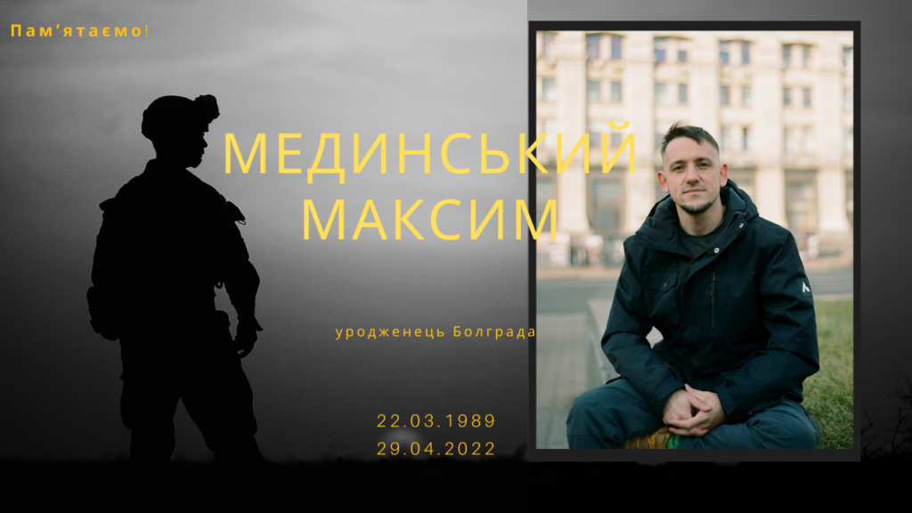 Памʼяті тих, кого вбила Росія: Мединський Максим