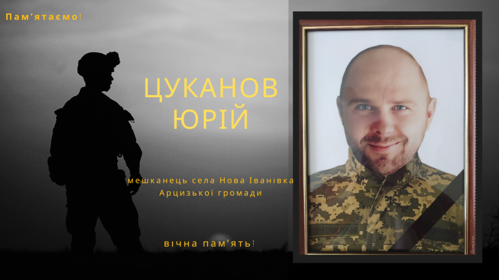 Памʼяті тих, кого вбила Росія: Цуканов Юрій