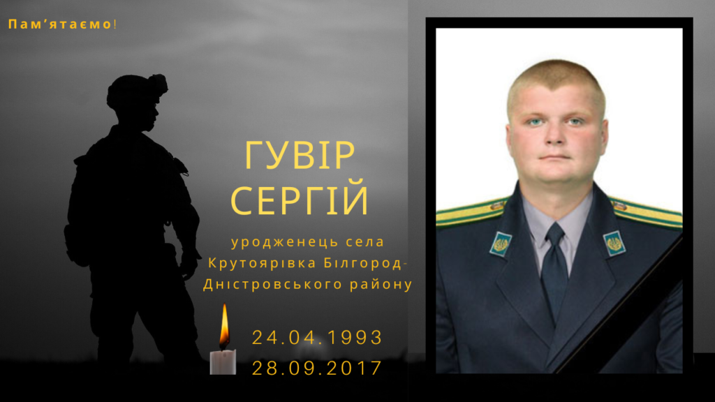 Памʼяті тих, кого вбила Росія: Гувір Сергій