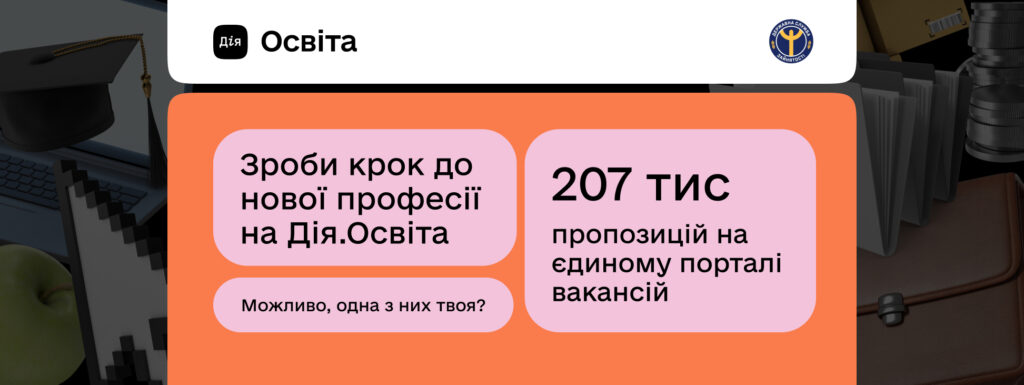 “Дія. Освіта”. Як працює новий сервіс і як він допомагає українцям знайти роботу