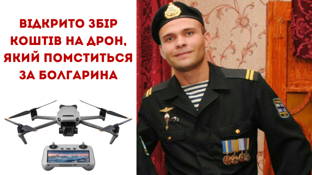 “Пташка за Болгарина”: родина безвісти зниклого на війні уродженця села Владичень збирає кошти на дрон для побратимів