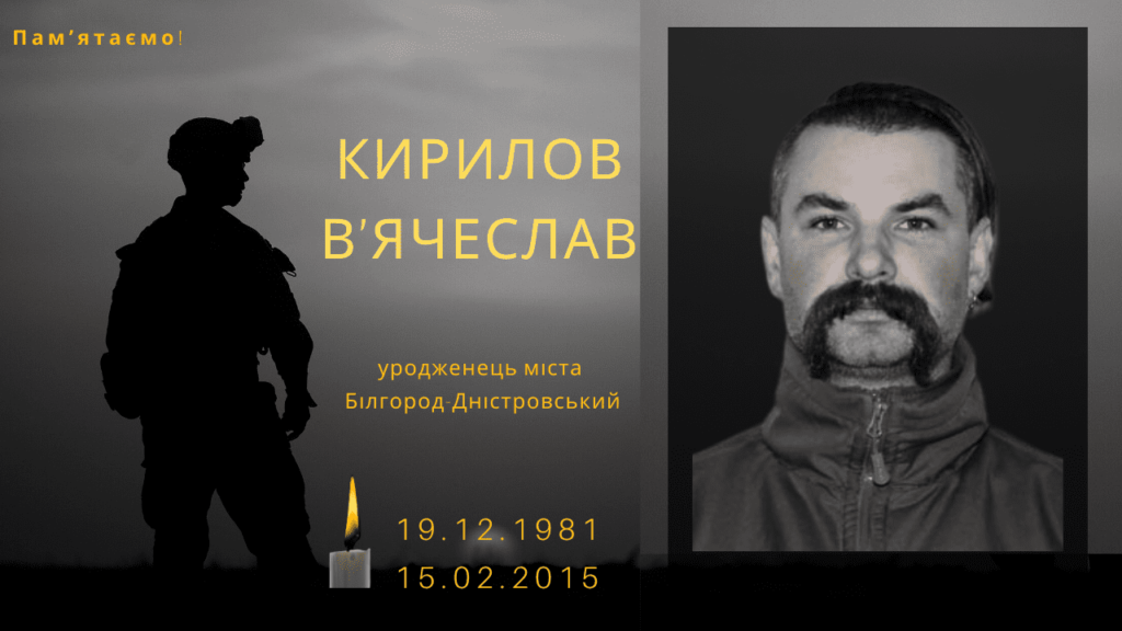 Памʼяті тих, кого вбила Росія: Кирилов В’ячеслав