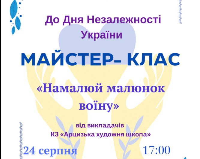 «Намалюй малюнок воїну»: маленьких мешканців Арцизької громади запрошують на художній майстер-клас