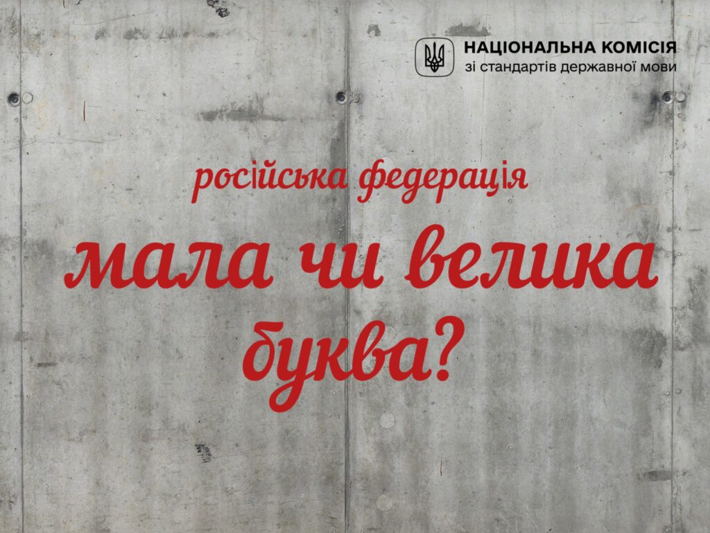 Відтепер слово «росія» можна писати з маленької літери (офіційно)