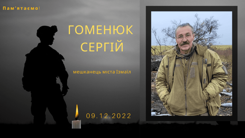 Памʼяті тих, кого вбила Росія: Гоменюк Сергій