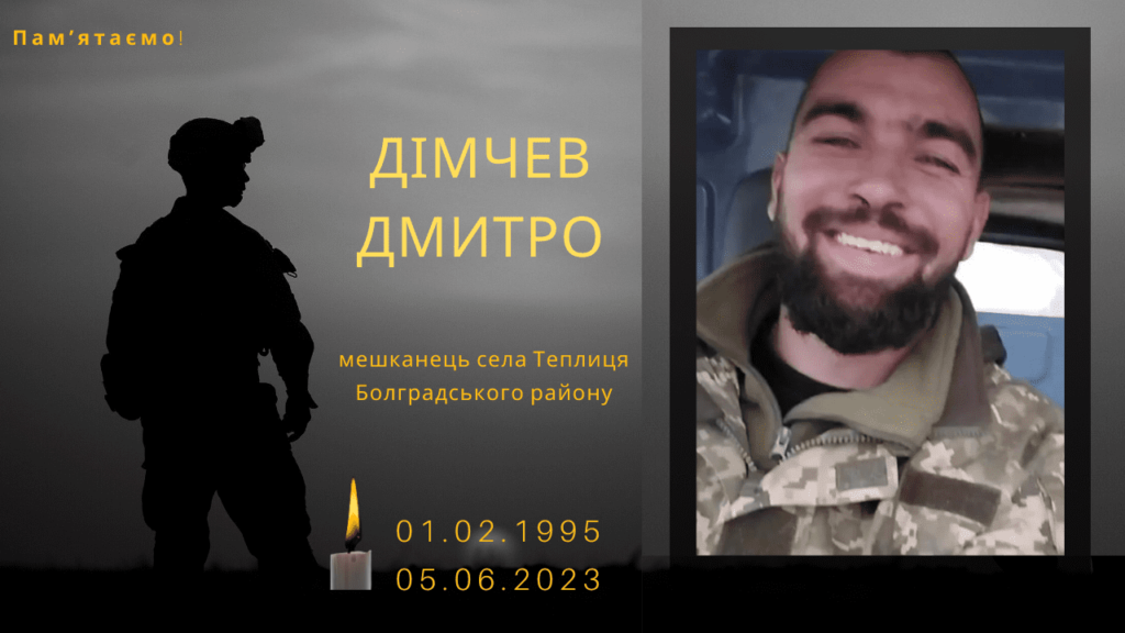 Памʼяті тих, кого вбила Росія: Дімчев Дмитро