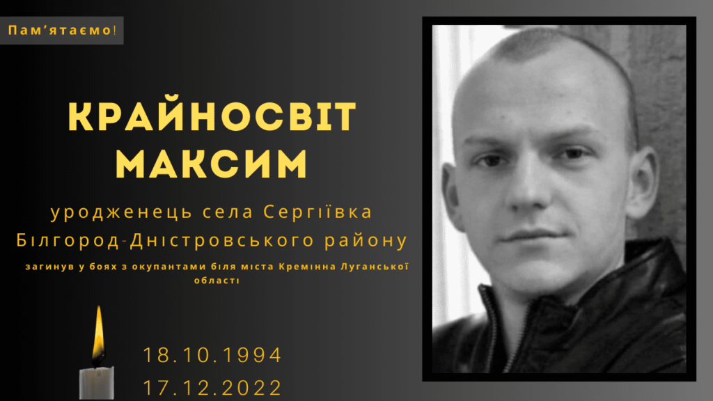 Памʼяті тих, кого вбила Росія: Крайносвіт Максим