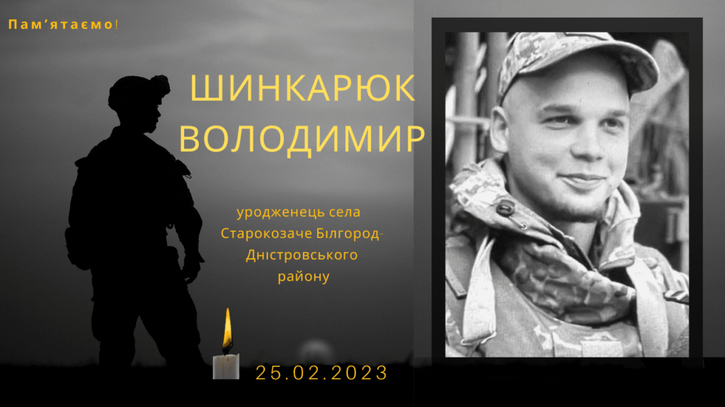 Памʼяті тих, кого вбила Росія: Шинкарюк Володимир
