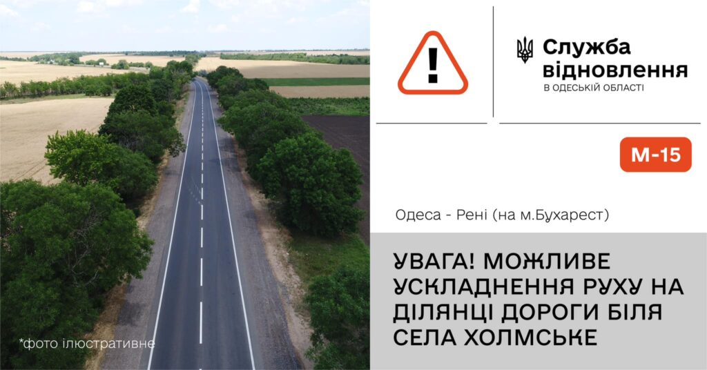 До уваги водіїв! На трасі Одеса-Рені протягом трьох днів буде ускладнено рух транспорту