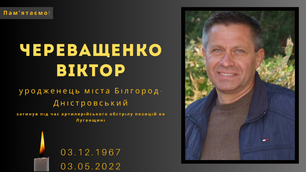 Памʼяті тих, кого вбила Росія: Череващенко Віктор