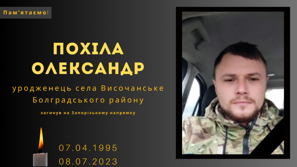 Памʼяті тих, кого вбила Росія: Похіла Олександр