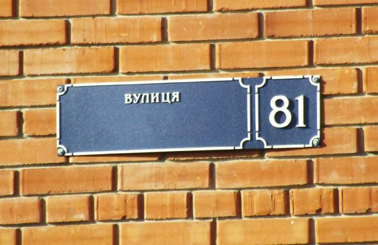 Позбавтеся нарешті «калініних» та «суворових»: мешканців Арцизької громади закликають демонтувати таблички зі старими назвами вулиць на своїх оселях