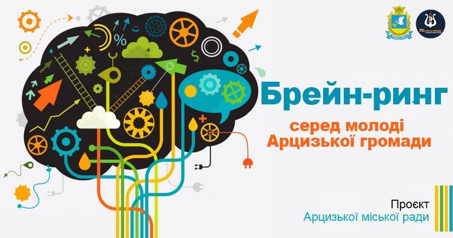 Молодь Арцизької громади запрошують взяти участь в інтелектуальній грі “Брейн-ринг”