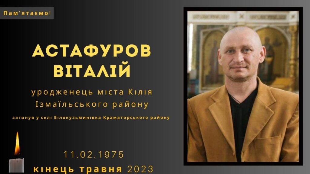 Памʼяті тих, кого вбила Росія: Астафуров Віталій