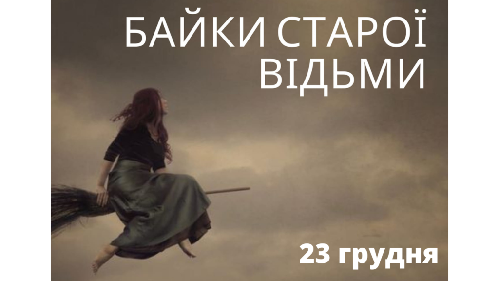 У Болграді відбудеться новорічний мюзикл «Байки старої відьми»