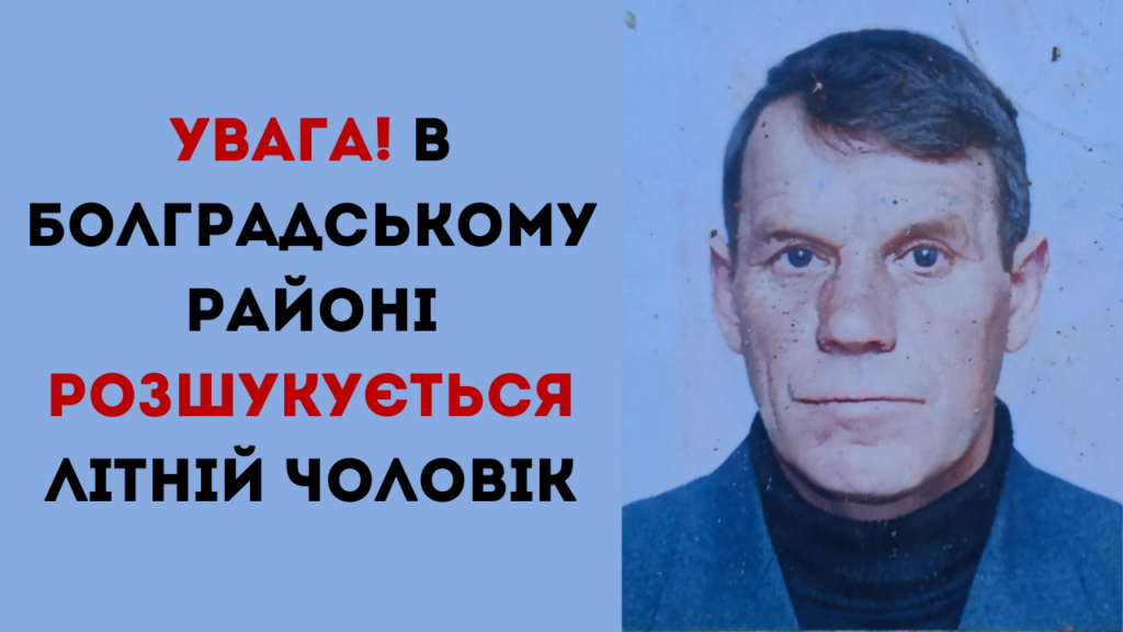 У Болградському районі розшукують 68-річного чоловіка, який зник безвісти декілька днів тому