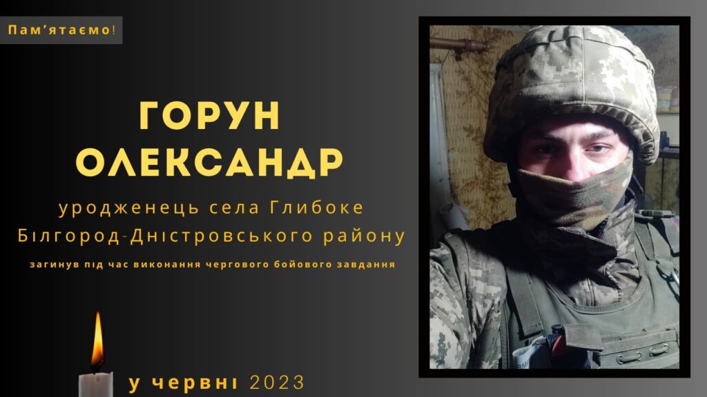 Памʼяті тих, кого вбила Росія: Горун Олександр