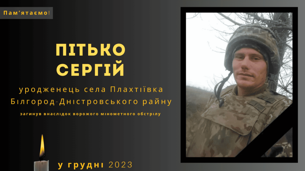 Памʼяті тих, кого вбила Росія: Пітько Сергій