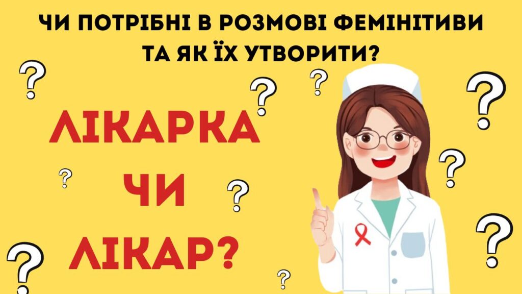 Фемінітиви в сучасній розмові: чи потрібні та як утворити?