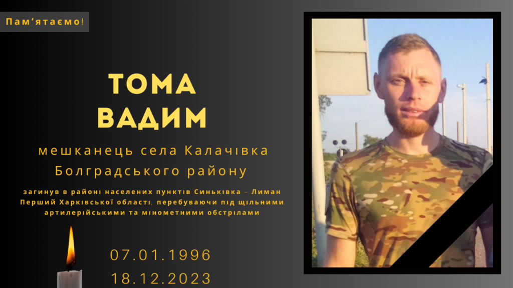 Памʼяті тих, кого вбила Росія: Тома Вадим 